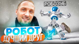 УГАР ИЗ ЖИЗНИ #54 | РОБО-ДРУГ!