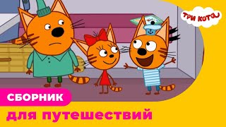 Три Кота | Сборник для путешествий