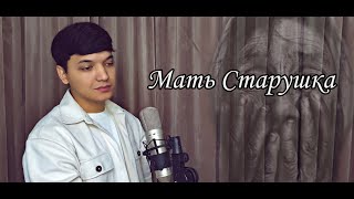 Акмаль - Мать Старушка (Блатной Удар) | Akmal' - Mat' Starushka (Blatnoy Udar 2022)