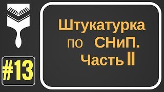 13. Штукатурка по СНиП ч.II. Оценка основания перед проведением штукатурных работ.