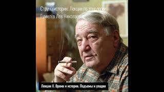 02. Лев Гумилев. Струна истории. Лекция II. Время и история. Подъемы и упадки