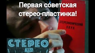 Появление СТЕРЕО в СССР! Какая была первая советская стерео пластинка?