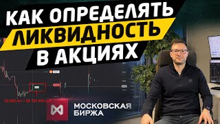 Как определить ликвидность в акциях? Трейдинг.