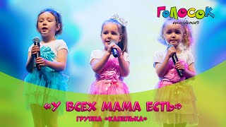 Детская песня - У всех мама есть | Академия Голосок | группа Капелька (3+ года)