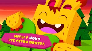 ЙОКО | Игры с Йоко все серии подряд | Мультфильмы для детей