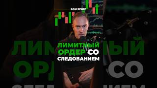 🚨 Занимаешься трейдингом? Используй ЭТОТ тип ордеров! #крипта #биткоин #криптовалюта #трейдинг