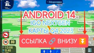 IGO NEXTGEN 2024! ❗❗ANDROID 14❗❗ ссылка в описании.