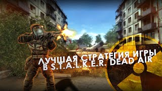 Лучшая Стратегия Игры В S.T.A.L.K.E.R. Dead Air