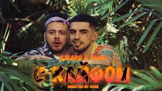 Джаро & Shah - С Кайфом