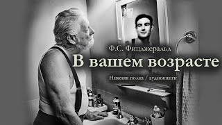 Ф.С. Фицджеральд "В вашем возрасте". Аудиокнига