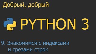 #9. Знакомство с индексами и срезами строк | Python для начинающих