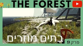 היער - בתים מוזרים - פרק 9 - Quil4870 - The Forest