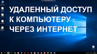 Удаленный доступ к компьютеру через интернет.Настройка удаленного доступа.