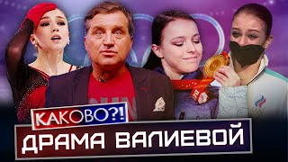 МУЧЕНИЯ КАМИЛЫ ВАЛИЕВОЙ | ИСТЕРИКА ТРУСОВОЙ | БОНЯ И СОБЧАК