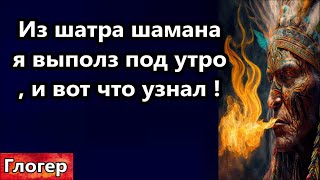 Из шатра шамана , я выполз под утро , я увидел как устроен наш мир , что делать и к чему стремится !