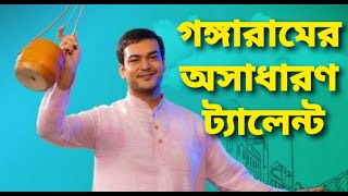 গঙ্গারামের অসাধারণ ট্যালেন্ট || স্টার জলসা || গঙ্গারাম