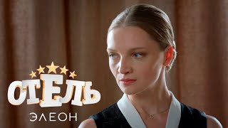 Отель Элеон - 1 сезон, серии 1-5