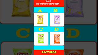 Chips का कलर बताए ❓🤔 #shorts #tranding #quiz