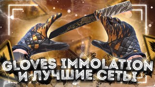 GLOVES IMMOLATION И ЛУЧШИЕ СЕТЫ С НОЖАМИ В STANDOFF 2