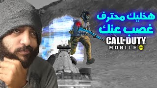 هخليك محترف غصب عنك الجزء 2 فى كود موبايل | COD MOBILE