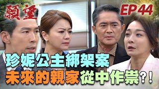 願望 EP44 完整版｜贖金二十億！勝強麗紅急湊錢救回珍妮公主 黃家喜得金孫 唯芸狠心提離婚！｜Desires｜【蘿琳亞塑身衣】