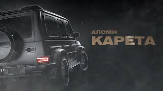 АлСми - Карета (Official Audio)