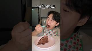 [ASMR] 매운케이크 (5세미만 필수시청👶) #밴쯔 #먹방 #mukbang #케이크