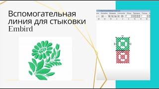 Вспомогательная линия для стыковки. Программа Embird