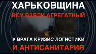 Харьковщина: Геноцид сарай-танков. ВСУ взяли Агрегатный. Антисанитария у врага