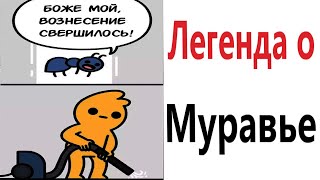 Приколы! ЛЕГЕНДА О МУРАВЬЕ! Смешные видео – Доми шоу