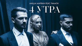 Миша Марвин feat. Тимати - 4 утра (премьера клипа, 2018)