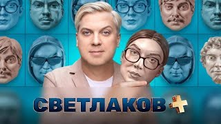 ПРЕМЬЕРА: Светлаков +:  1 выпуск