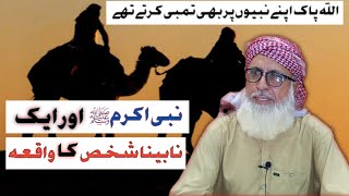 nabi or aik nabina shaks ka kaisa ؟| nabi ka kaisa ؟| usman mughal |