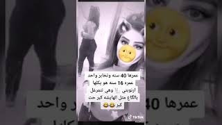 عمرها 40سنه تخابر واحد عمره 18 ومن يكللها احبج تتمرغل مثل الهايشه 🤣🤣