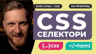 ВСЕ ПРО CSS-СЕЛЕКТОРИ. Типи, комбінації, каскадність та пріоритетність CSS-селекторів. Практика.