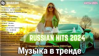 ЛУЧШАЯ МУЗЫКА 2024 🎼 Слушать Музыку 2024 😀 Русские Ремиксы 2024