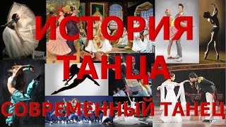 История танца - часть 14.  Современные танцы