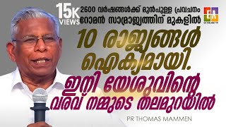 പാസ്റ്റർ :തോമസ് മാമൻ പ്രസംഗിക്കുന്നു 10  കൊമ്പുകൾ 10 രാജ്യങ്ങളോ? LATEST SPEECH OF  PR :THOMAS MAMMEN