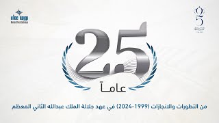 all25 عاماً من التطورات والانجازات (1999-2024) في عهد جلالة الملك عبدالله الثاني المعظم