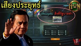 [Hon] Mod Announcer ประยุทธ์ และ พองเพื่อน