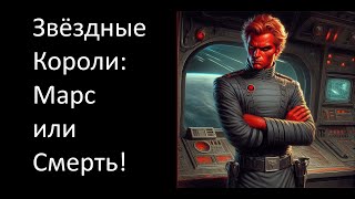 Звездные Короли | Марс или Смерть!