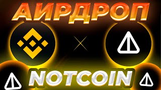 NOTCOIN AIRDROP И ПАРТНЁРСТВО С BINANCE! РАЛЛИ NOTCOIN СКОРО!? НОВОСТИ И ПРОГНОЗ ЦЕНЫ NOT!