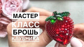 Мастер-класс брошь Клубника /вышивка бисером /как сделать брошь своими руками/ master class brooch