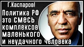 Каспаров! Сформулировано: Политика РФ это месть подворотни, неудачника КГБ и "крышевателя" гопников