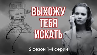 В ОДНУ РЕКУ ДВАЖДЫ! - Преступление, детектив - Выхожу тебя искать - 2 сезон, 1-4 серии, 2012, Россия