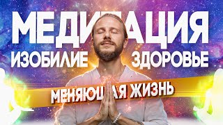 Медитация Меняющая Жизнь • Изобилие • Здоровье