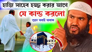 হাজি সাহেব হজ্জ করার আগে যে কান্ড করলো | Maulana Momtajul Islam Irfani Kolkata | Al-Falaah Dawah Cnt