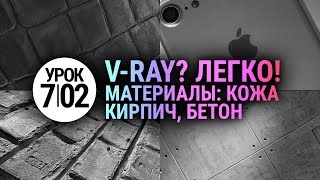 Материалы V-ray | Бетон, Кирпич, Кожа (3D Max + Vray)