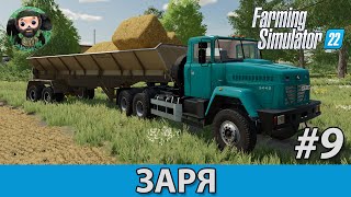 Farming Simulator 22 : Заря #9 | Т-150, КрАЗ, Енисей