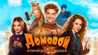 Домовой фильм комедия (2019)